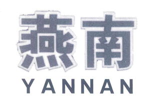 任縣燕南機械廠