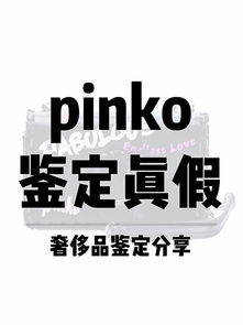 Pinko包鑒定真假通用篇 只需5點輕松辨別真偽